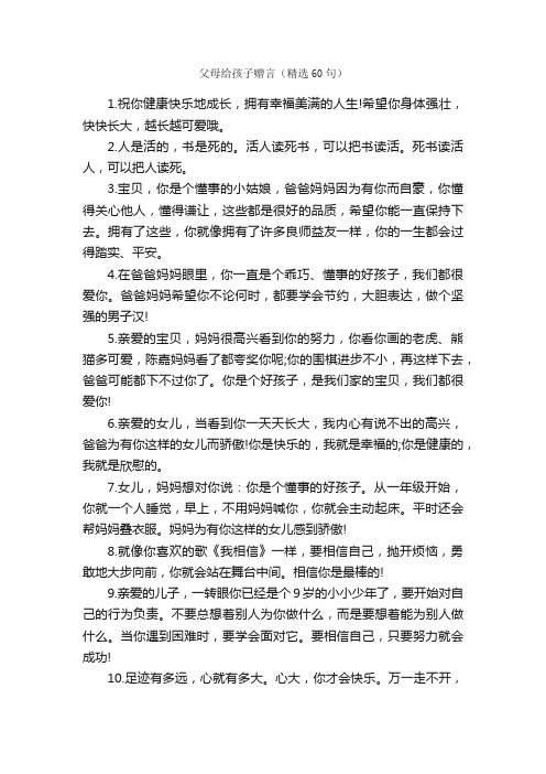 父母给孩子赠言（精选60句）