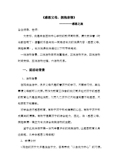 综合实践活动《感恩父母,拥抱亲情》说课稿