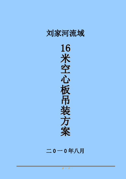 16米空心板梁吊装施工组织设计