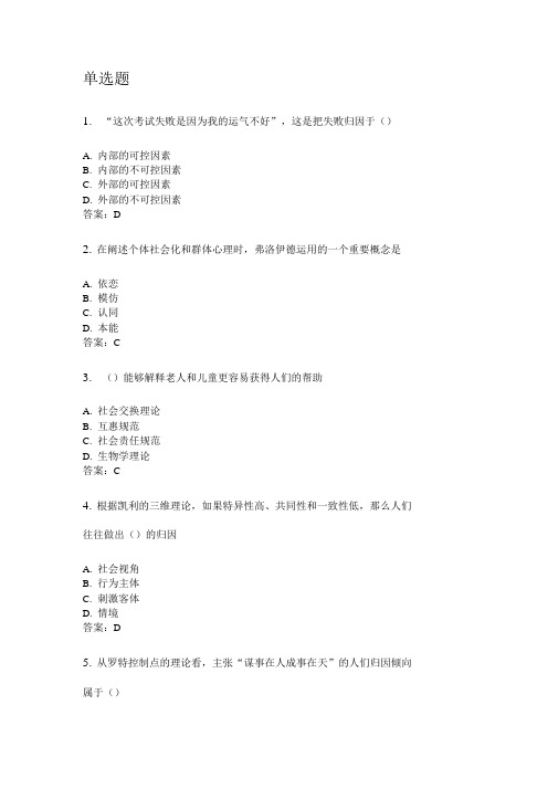 奥鹏东北师范大学2020年5月课程考试社会心理学考前练兵