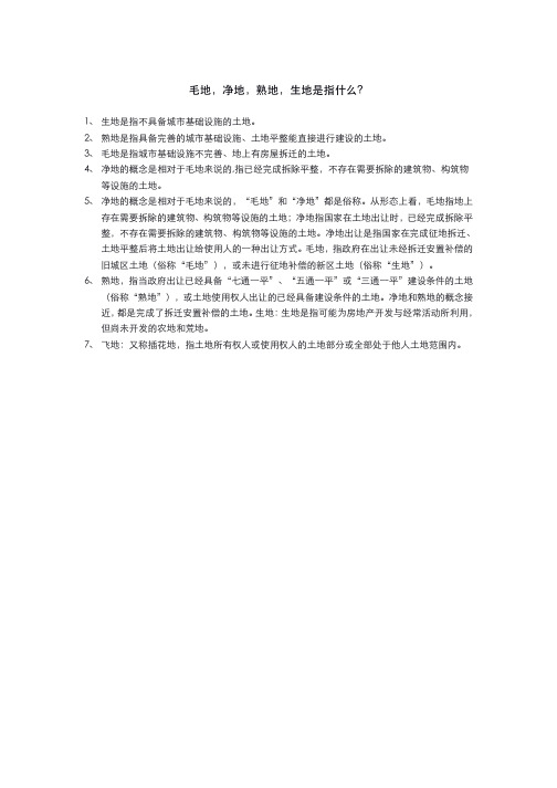毛地,净地,熟地,生地是指什么？