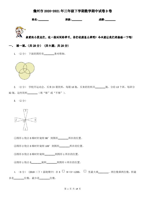 儋州市2020-2021年三年级下学期数学期中试卷D卷