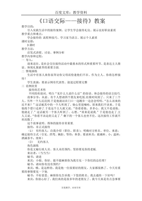 【高教版】中职语文职业模块《口语交际——接待》教案