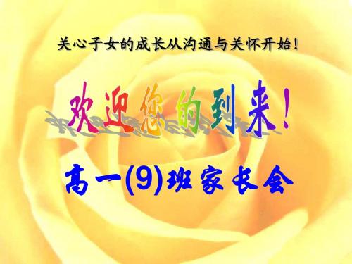 高一九班期中家长会2016.11.26