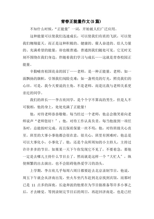 青春正能量作文(5篇)精选