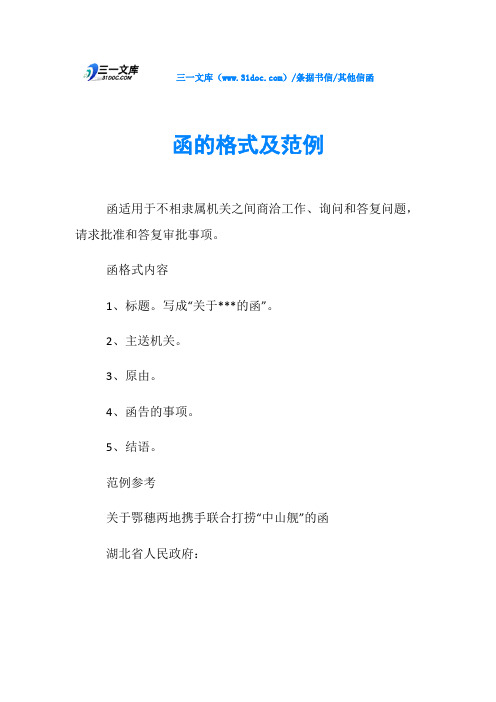 其他信函函的格式及范例