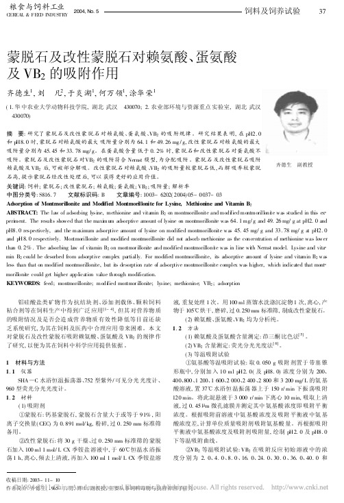 蒙脱石及改性蒙脱石对赖氨酸_蛋氨酸及VB_2的吸附作用