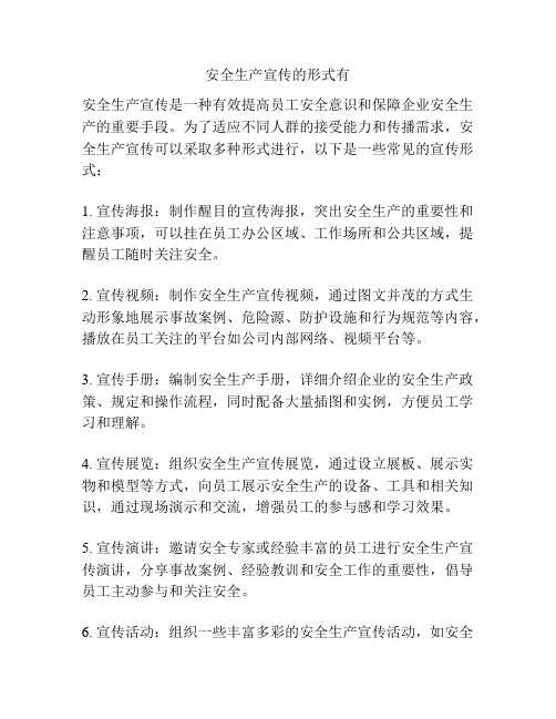 安全生产宣传的形式有