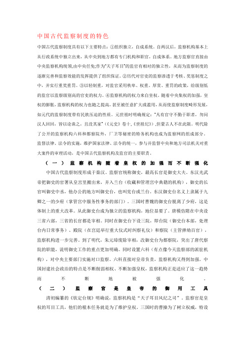 中国古代监察制度的特色