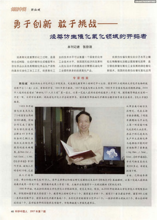勇于创新 敢于挑战——烃类仿生催化氧化领域的开拓者