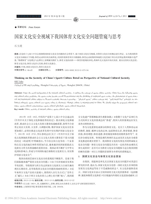 国家文化安全视域下我国体育文化安全问题管窥与思考_石玉虎