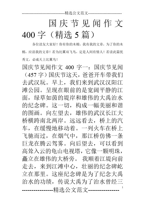 国庆节见闻作文400字(精选5篇)