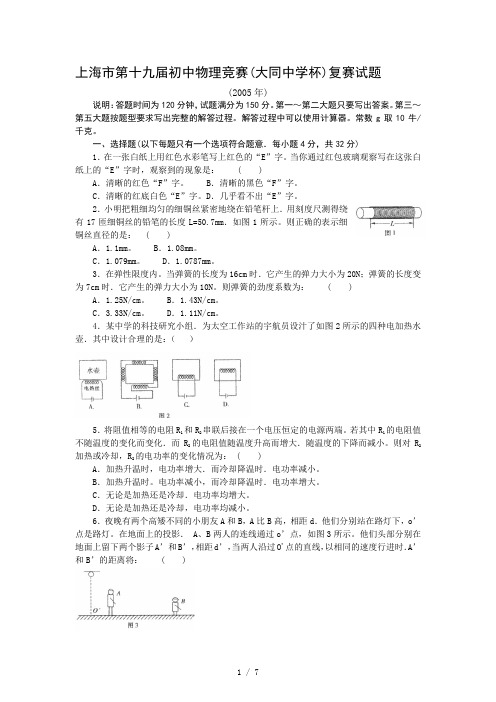 2019年上海市第十九届初中物理竞赛(大同中学杯)复赛试题