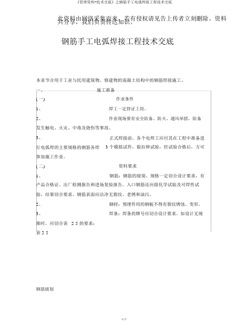 《管理资料-技术交底》之钢筋手工电弧焊接工程技术交底