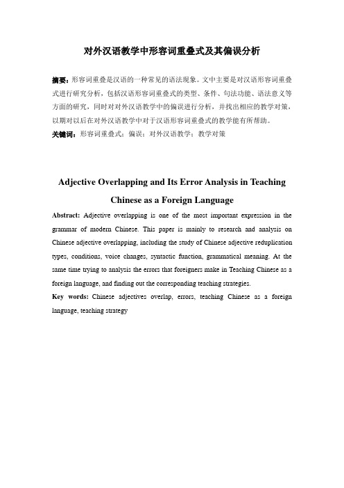 对外汉语教学中形容词重叠式及其偏误讲解