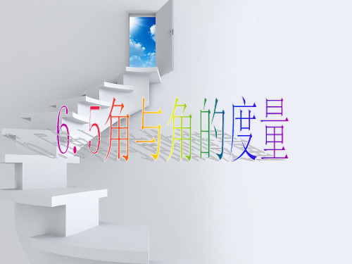 角与角的度量