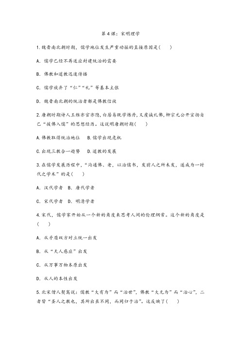 岳麓版高中历史必修三课后跟踪训练题第4课：宋明理学
