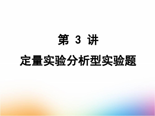 高三化学一轮复习精品课件4：定量实验分析型实验题