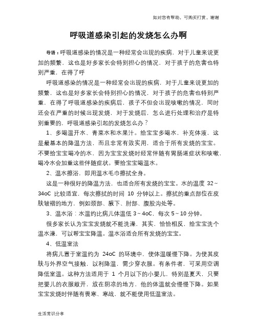 呼吸道感染引起的发烧怎么办啊