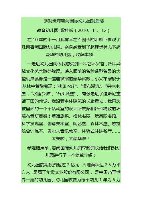 参观珠海容闳国际幼儿园观后感