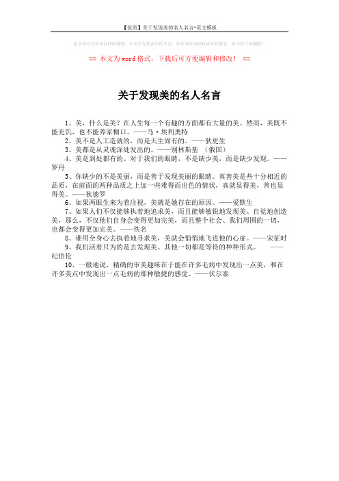 【优质】关于发现美的名人名言-范文模板 (1页)