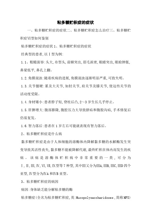 粘多糖贮积症的症状