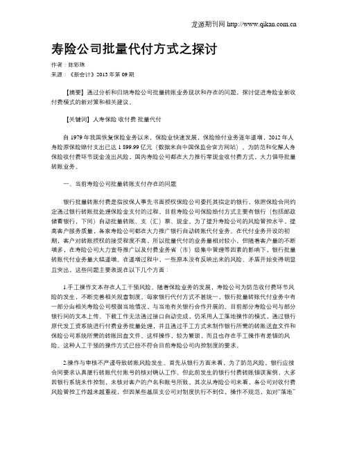 寿险公司批量代付方式之探讨