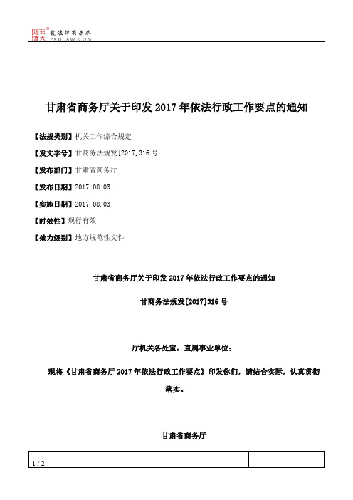 甘肃省商务厅关于印发2017年依法行政工作要点的通知
