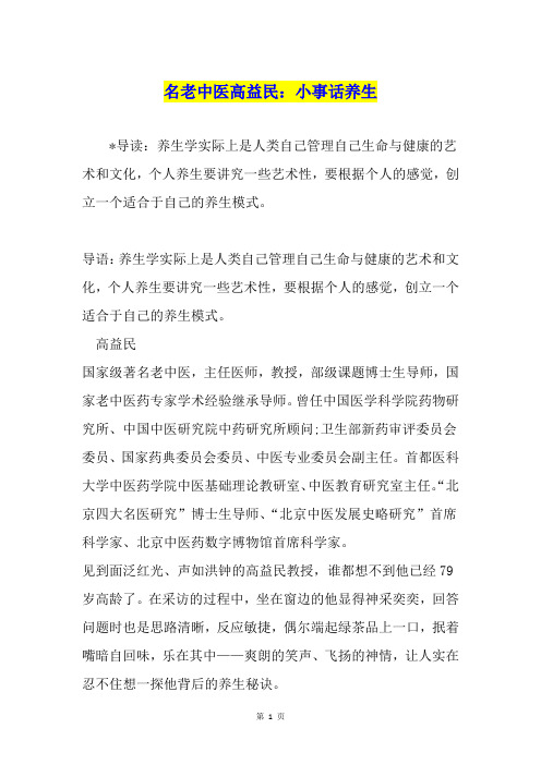 名老中医高益民：小事话养生