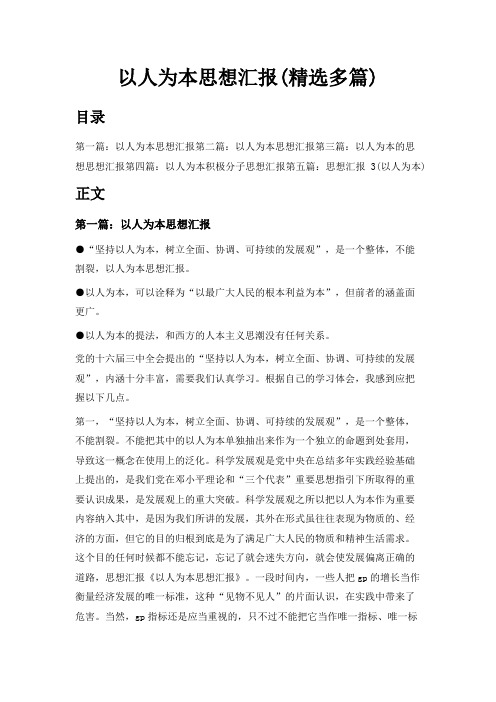 最新-以人为本思想汇报(精选多篇) 精品