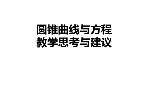 人教B版数学选修1-1  第二章 圆锥曲线与方程 教学思考与建议 课件