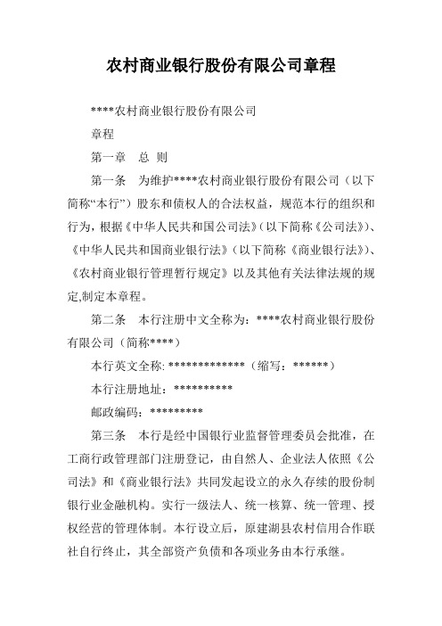 农村商业银行股份有限公司章程