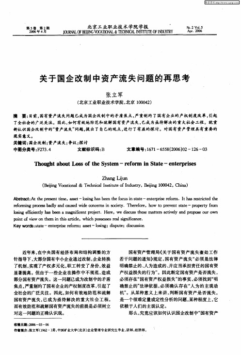 关于国企改制中资产流失问题的再思考