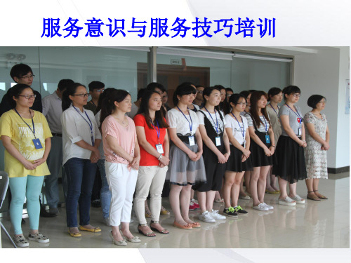 顾客服务意识与技巧