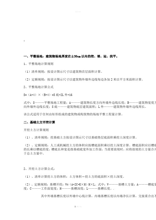 建筑工程工程量计算方法及规则