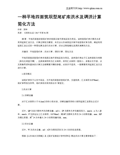 一种平地四面筑坝型尾矿库洪水及调洪计算简化方法