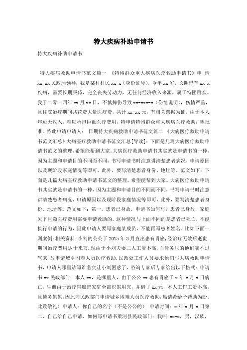 特大疾病补助申请书