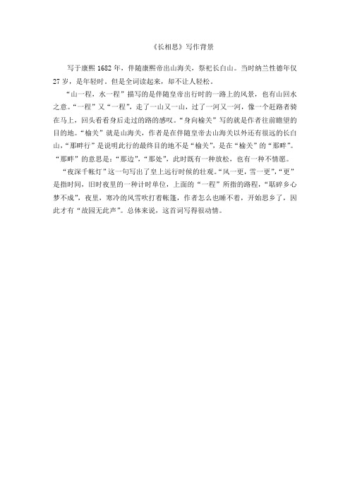 语文人教版五年级上册《长相思》写作背景
