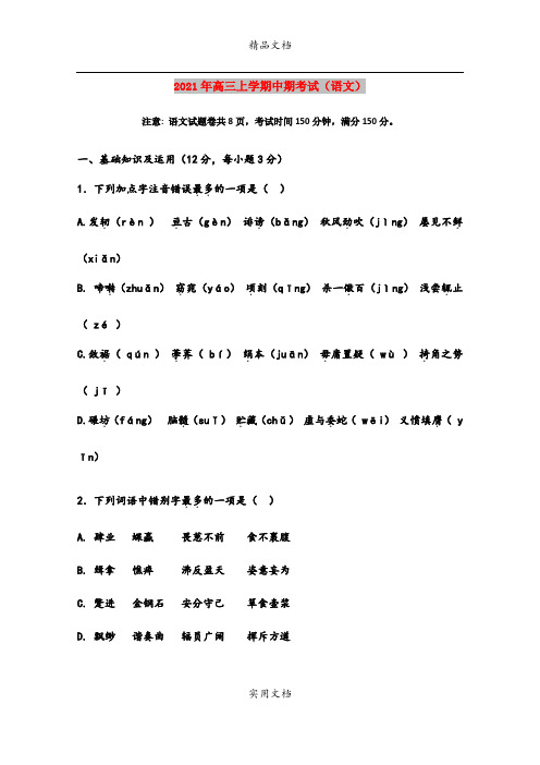 2021年高三上学期中期考试(语文)