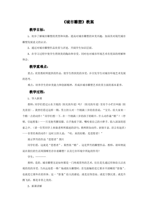 浙美版小学美术 《城市雕塑》教案