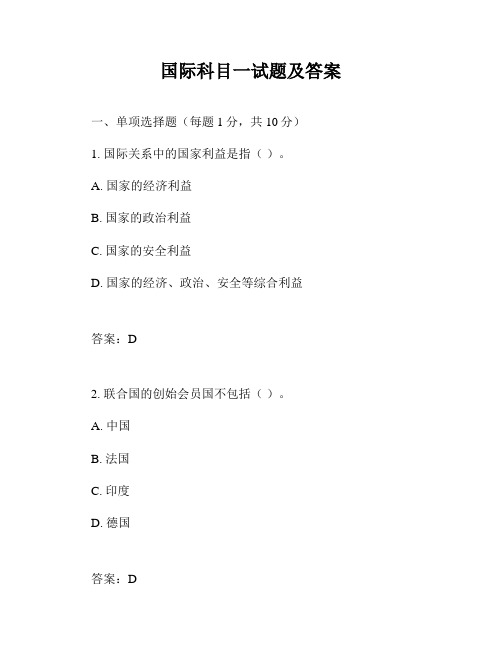 国际科目一试题及答案