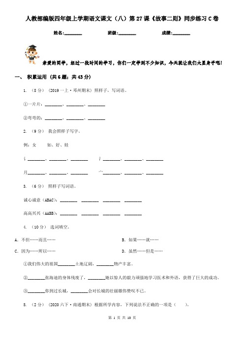 人教部编版四年级上学期语文课文(八)第27课《故事二则》同步练习C卷