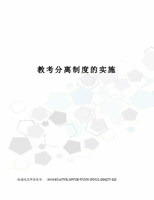 教考分离制度的实施
