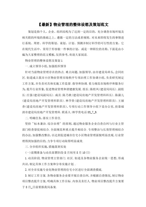 【最新】物业管理的整体设想及策划范文