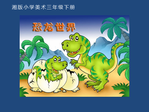 三年级美术下册课件-9. 恐龙世界2-湘美版