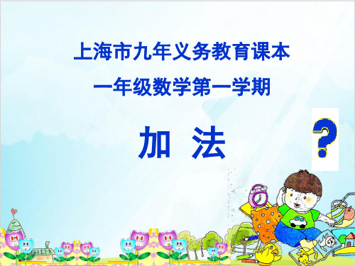 一年级上册 课件 10以内数的加减法(加法合并)PPT沪教版 (8张)