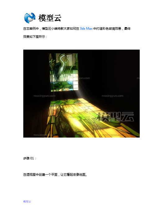 3ds Max2013打造彩色玻璃材质效果