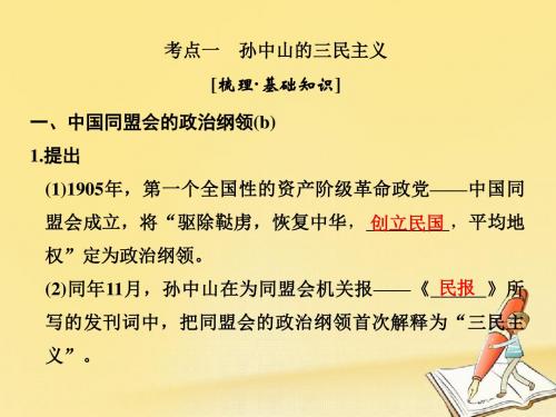高考历史复习近现代中国思想解放的潮流与重大理论成果第33讲孙中山的三民主义和马克思主义中国化的成果课件