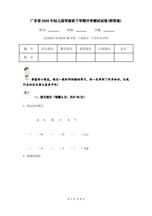 广东省2020年幼儿园学前班下学期开学测试试卷(附答案)