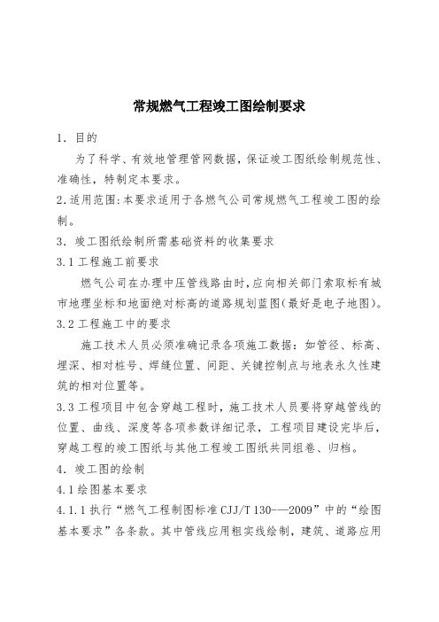 常规燃气工程竣工图绘制要求